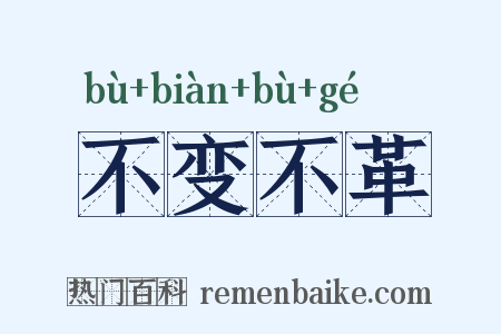 不变不革是什么意思的图片